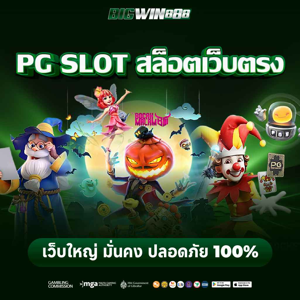สล็อตเว็บตรง PG SLOT แตกง่าย โบนัสสูงสุดทุกวัน ฝากถอนไม่มีขั้นต่ำ