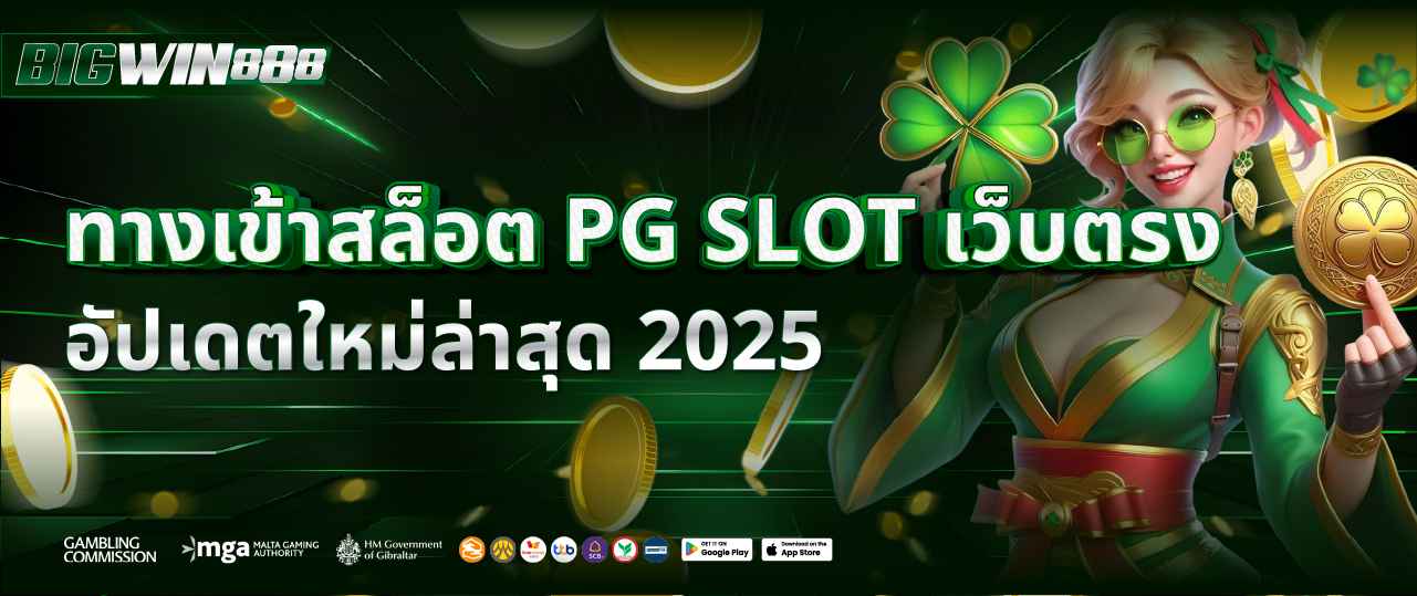 สล็อตเว็บตรง PG SLOT เว็บใหญ่ ลิขสิทธิ์แท้ แตกง่าย โบนัสสูงสุดทุกวัน
