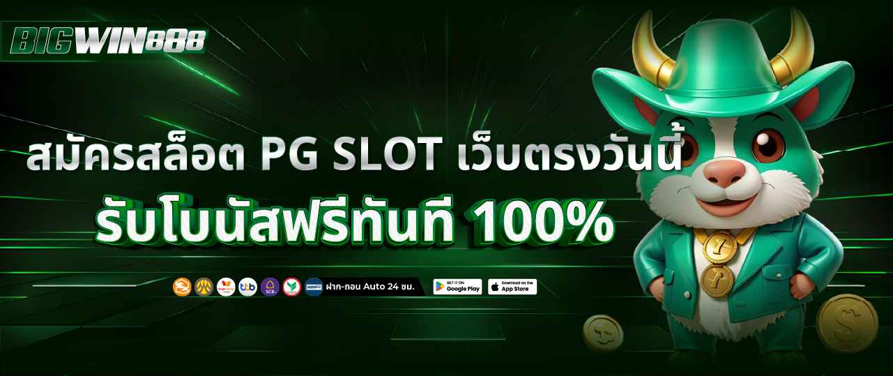 สมัครสล็อต PG SLOT สล็อตเว็บตรง วอเลท ฝากถอนออโต้ ไม่มีขั้นต่ำ